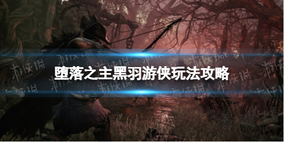 堕落之主黑羽游侠玩法介绍