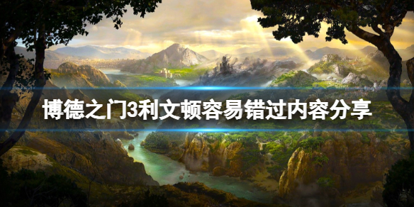 博德之门3阿尔弗在哪