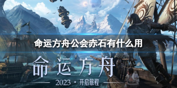 命运方舟公会赤石作用一览