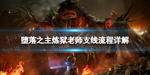 堕落之主炼狱老师支线流程详解