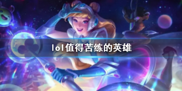 lol值得苦练的英雄一览