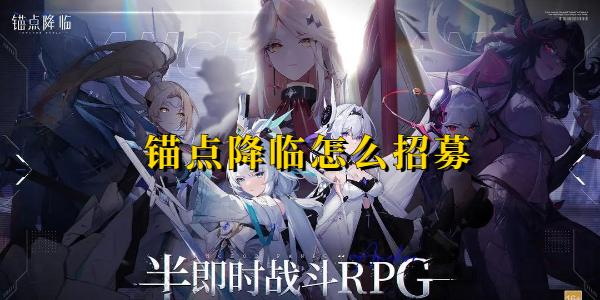 锚点降临怎么招募