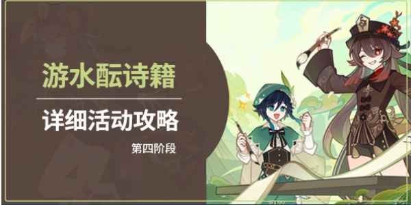 原神游水酝诗籍第四阶段过关攻略