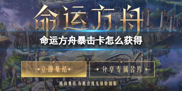 命运方舟暴击卡获得方法一览