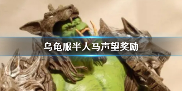 魔兽世界乌龟服半人马声望奖励详情