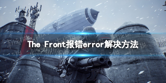 The Front报错error怎么办