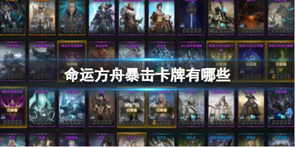命运方舟暴击卡牌详情