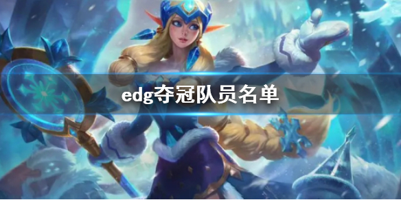 英雄联盟edg夺冠队员名单一览