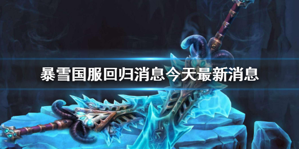 暴雪娱乐国服回归消息今天最新消息一览