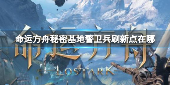命运方舟秘密基地警卫兵刷新位置一览