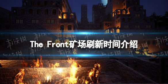 The Front矿场多久刷新一次