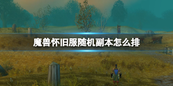魔兽世界随机排本方法一览