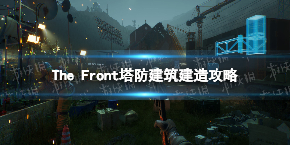 The Front塔防建筑建造攻略