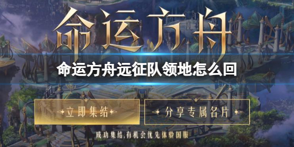 命运方舟远征队领地返回方法一览