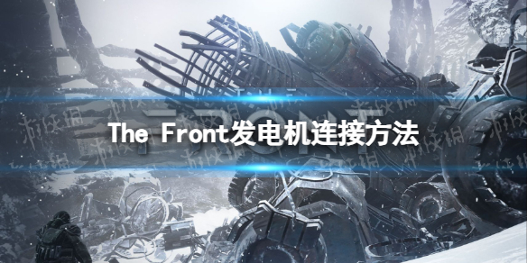 The Front发电机怎么连接电线