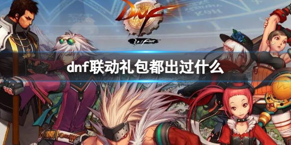 dnf联动礼包详情