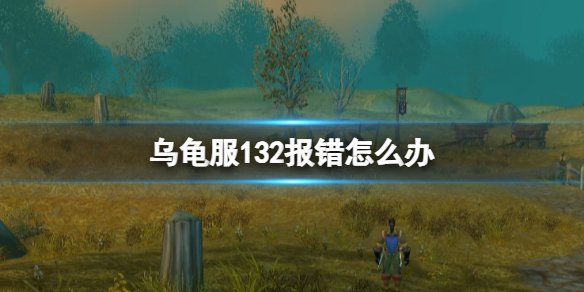 魔兽世界乌龟服123报错解决方法一览
