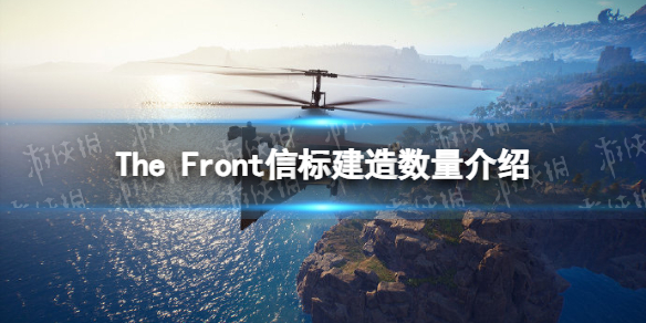 The Front一个小队能建几个信标