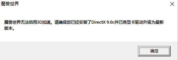 魔兽世界乌龟服无法启动3d加速解决方法一览
