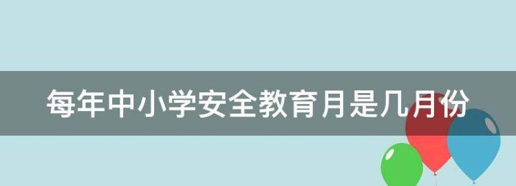 每年中小学安全教育月是几月份