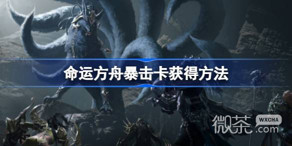 命运方舟暴击卡获得方法详情