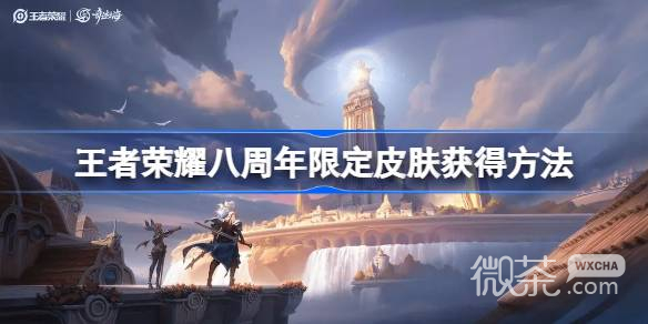 王者荣耀八周年江河绘灵获得方法详情