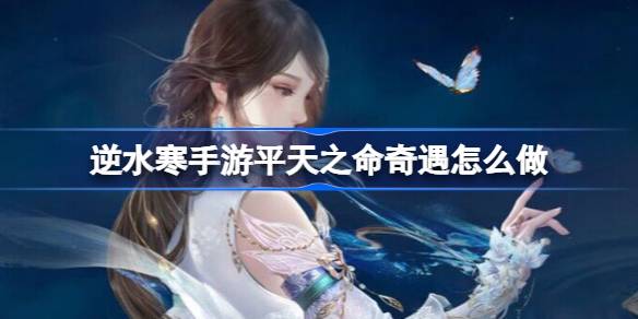 逆水寒手游平天之命奇遇通关攻略详情