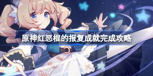 原神红恶棍的报复成就完成攻略一览