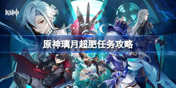 原神璃月超肥任务攻略详情
