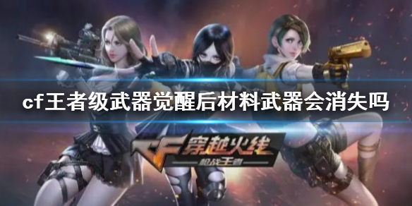cf王者级武器觉醒后说明详情