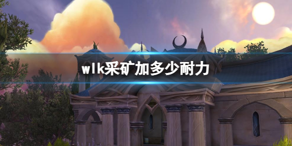魔兽世界采矿耐力一览