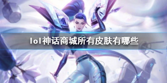 lol神话商城所有皮肤详情