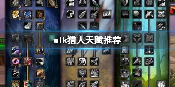 魔兽世界猎人天赋推荐详情