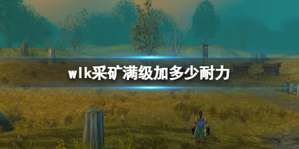 魔兽世界wlk采矿满级耐力一览