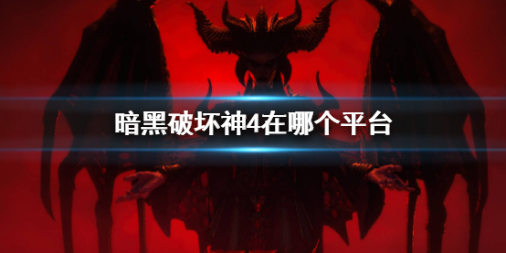 暗黑破坏神4平台一览