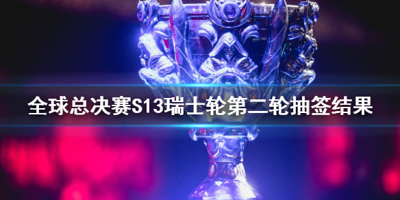 lol全球总决赛S13瑞士轮第二轮抽签结果一览