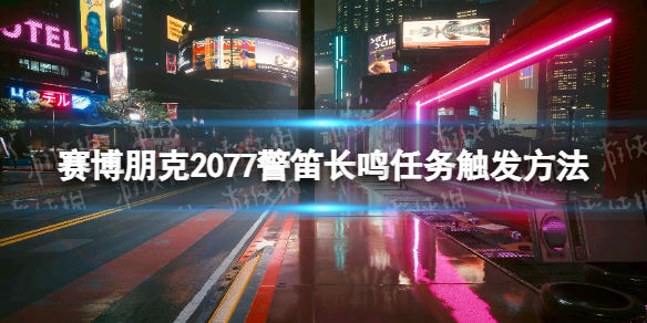 赛博朋克2077警笛长鸣怎么触发