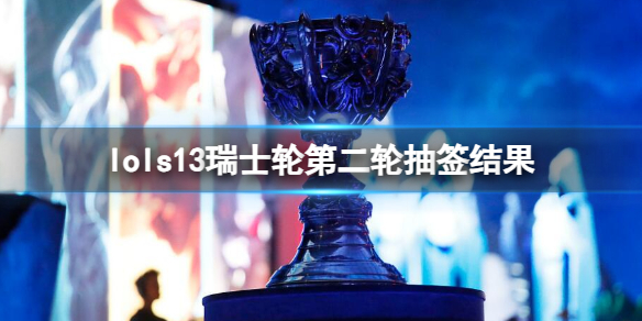 英雄联盟s13瑞士轮第二轮抽签结果详情
