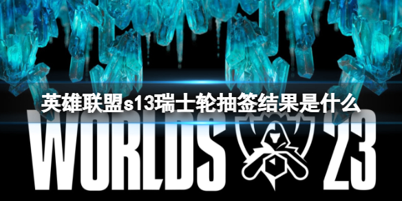 英雄联盟s13瑞士轮抽签一览