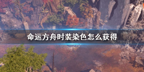 命运方舟时装染色获得方法详情