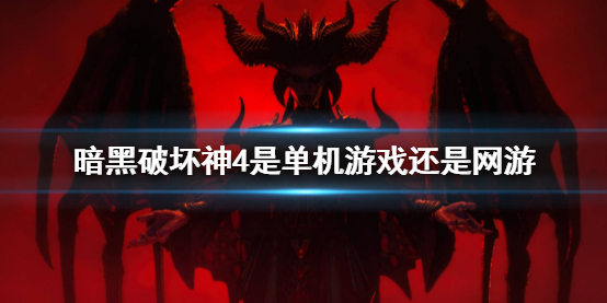 暗黑破坏神4联网详情