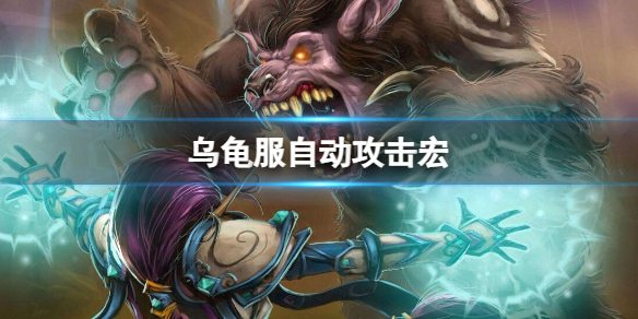 魔兽世界乌龟服自动攻击宏推荐一览