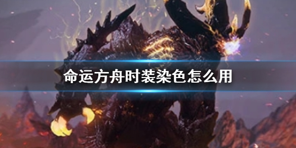 命运方舟时装染色用法详情