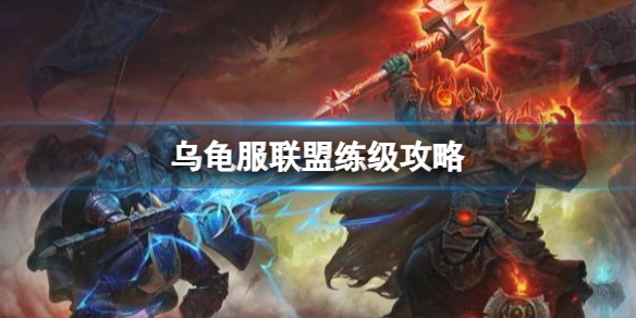 魔兽世界乌龟服联盟练级一览