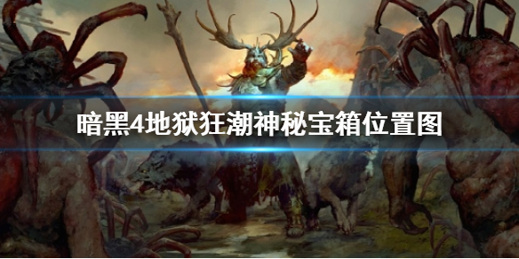 暗黑破坏神4地狱狂潮神秘宝箱位置图一览