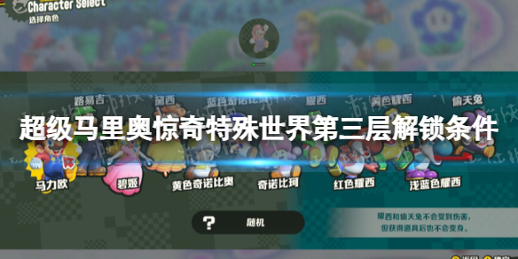 超级马里奥兄弟惊奇特殊世界第三层怎么解锁