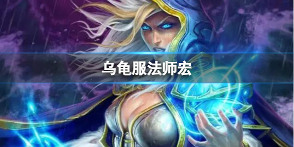 魔兽世界乌龟服法师宏推荐一览