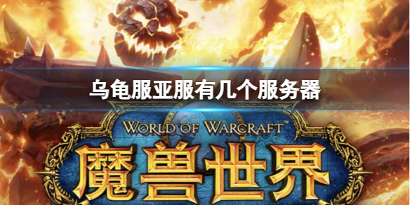魔兽世界乌龟服亚服服务器详情