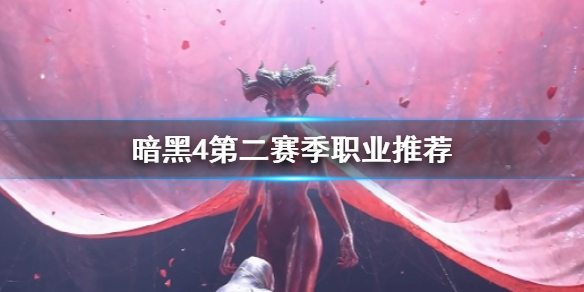暗黑4第二赛季职业推荐详情