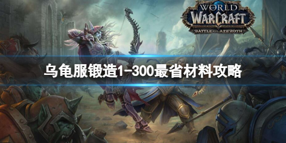 魔兽世界乌龟服锻造1详情